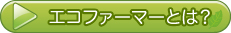 エコファーマーについては、こちらのボタンを押してください