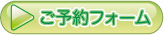 ご予約フォームへ