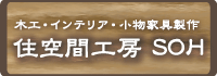 住空間工房 SOH