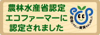 農林水産省認定エコファーマーに認定されました