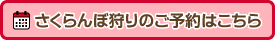 さくらんぼ狩りのご予約はこちら