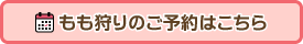 もも狩りのご予約はこちら